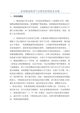 农用柴油机尾气呈黑色的原因及对策