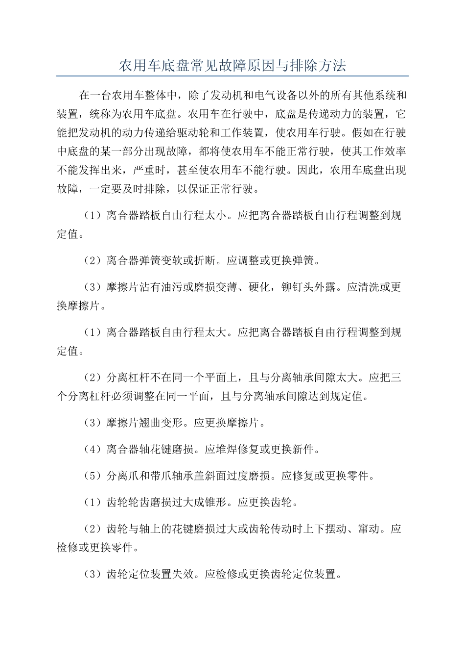 农用车底盘常见故障原因与排除方法_第1页