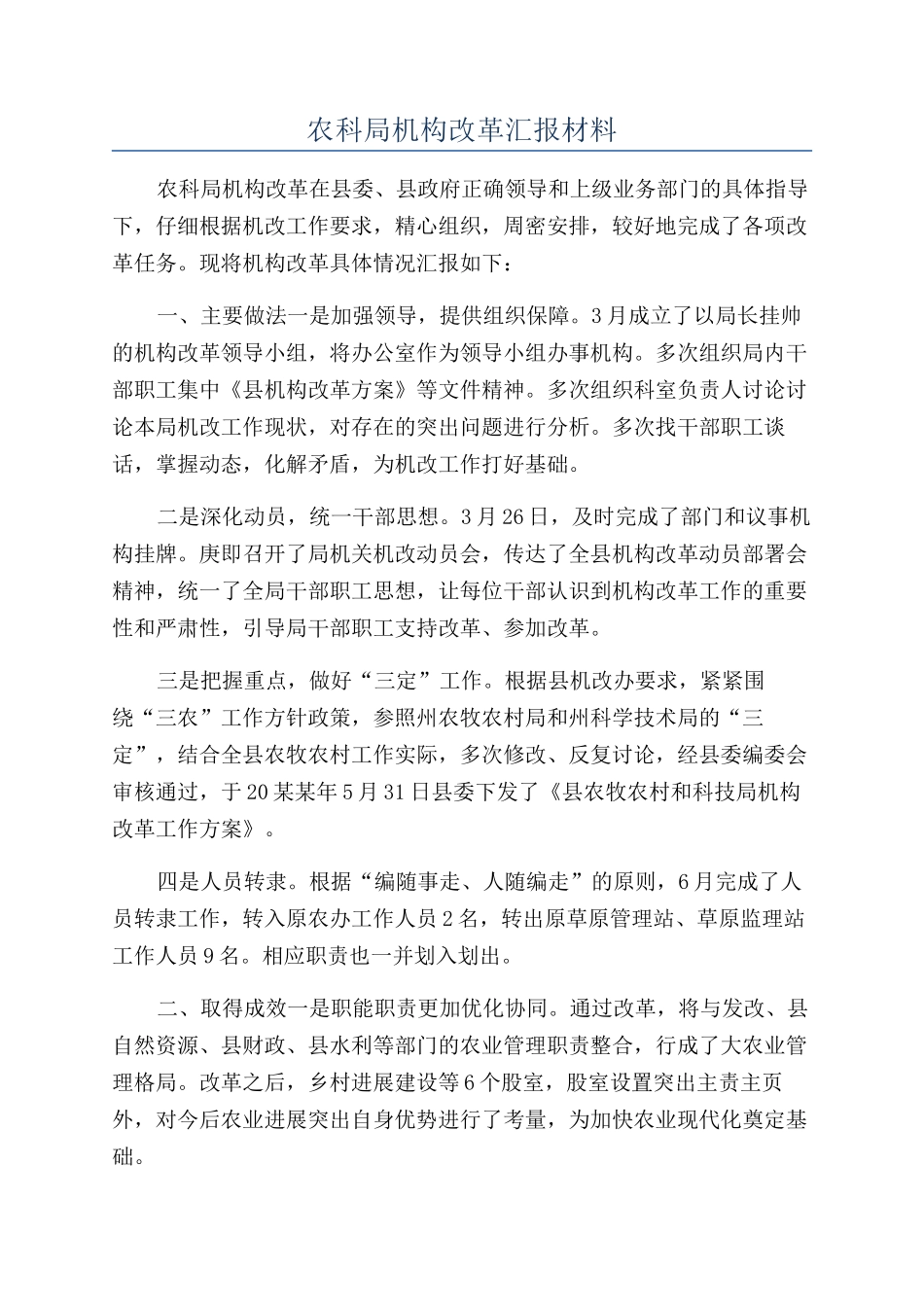 农科局机构改革汇报材料_第1页