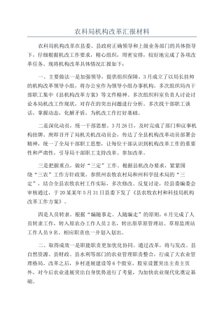 农科局机构改革汇报材料