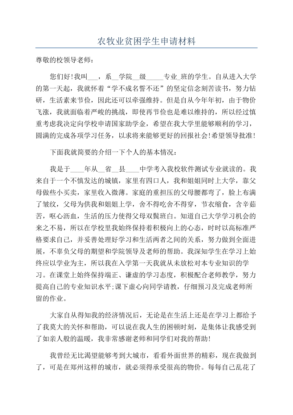 农牧业贫困学生申请材料_第1页