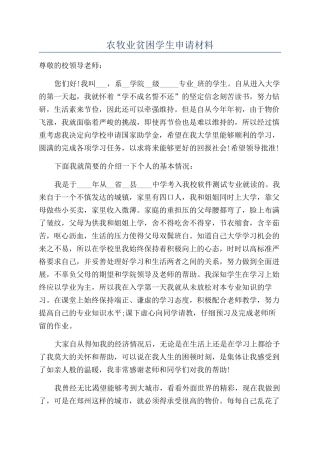 农牧业贫困学生申请材料