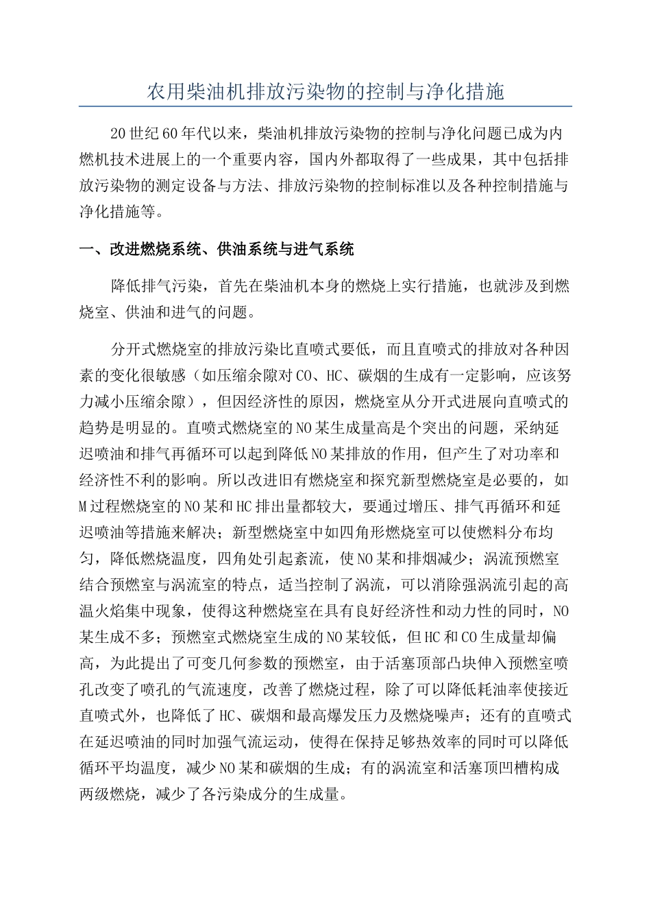 农用柴油机排放污染物的控制与净化措施_第1页
