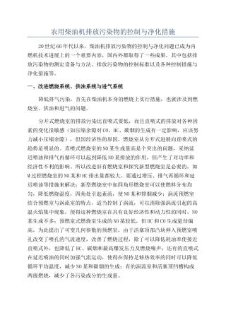 农用柴油机排放污染物的控制与净化措施