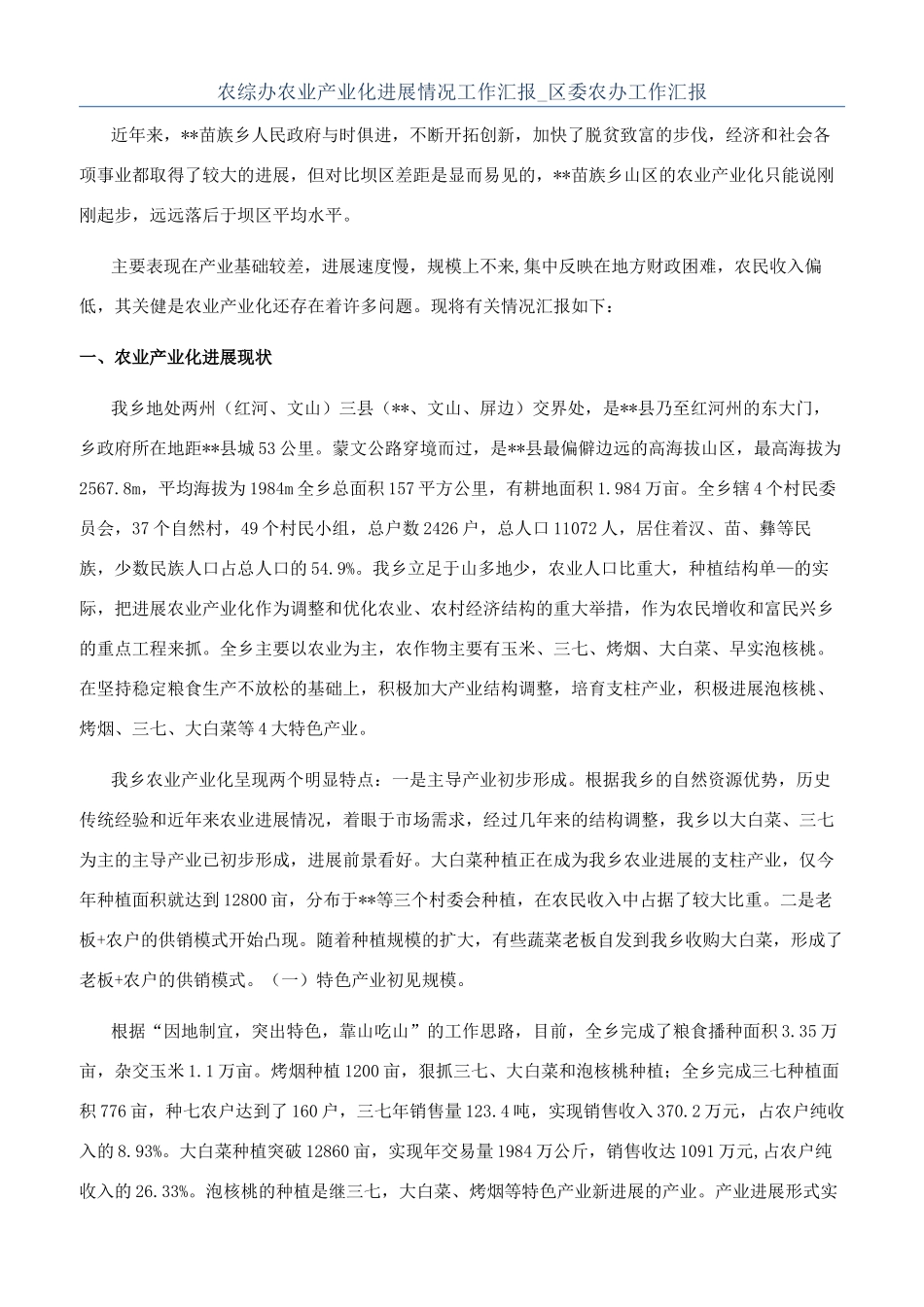 农综办农业产业化发展情况工作汇报-区委农办工作汇报_第1页