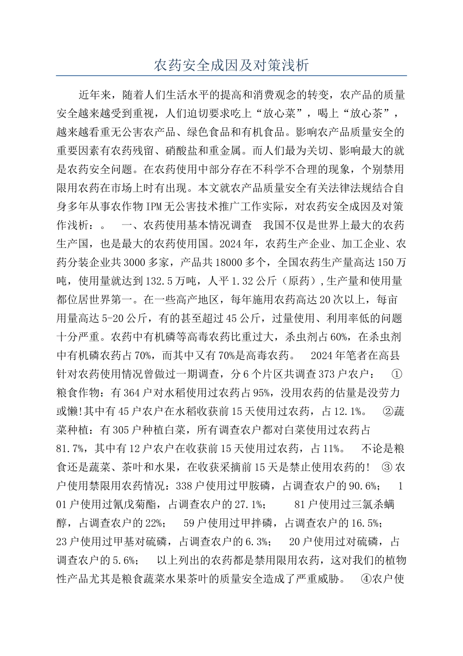 农药安全成因及对策浅析_第1页