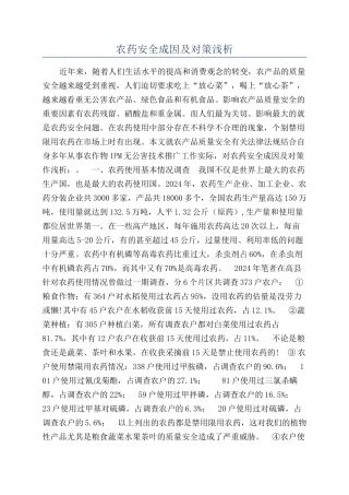 农药安全成因及对策浅析