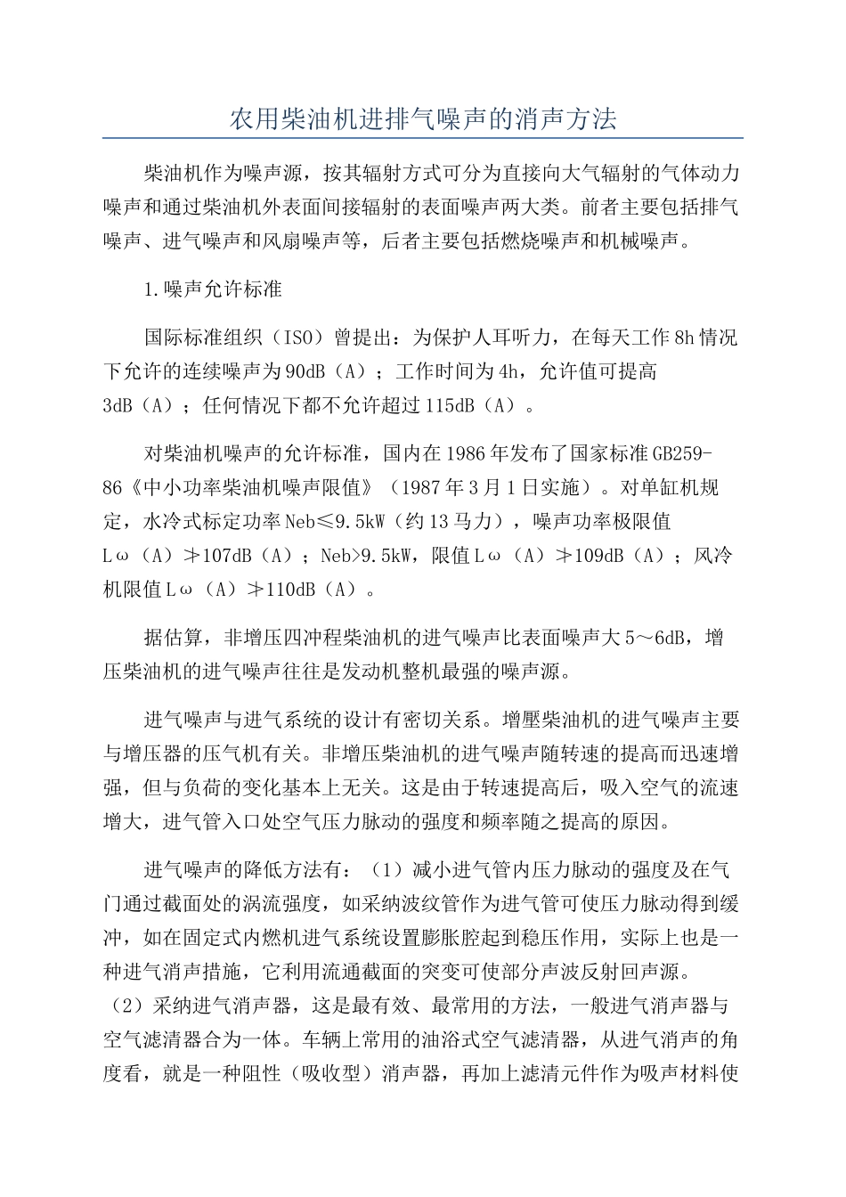 农用柴油机进排气噪声的消声方法_第1页
