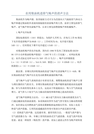 农用柴油机进排气噪声的消声方法