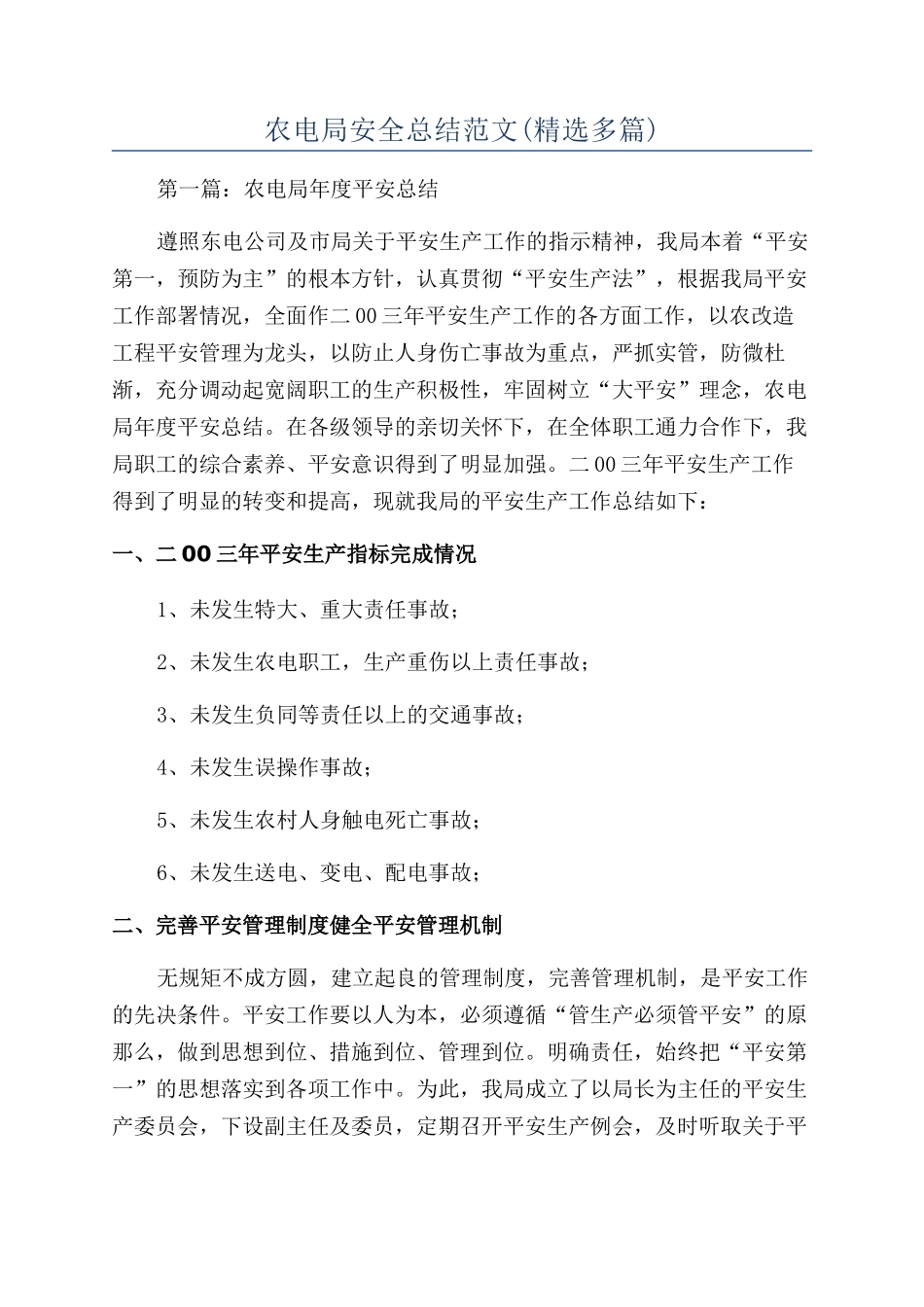 农电局安全总结范文_第1页