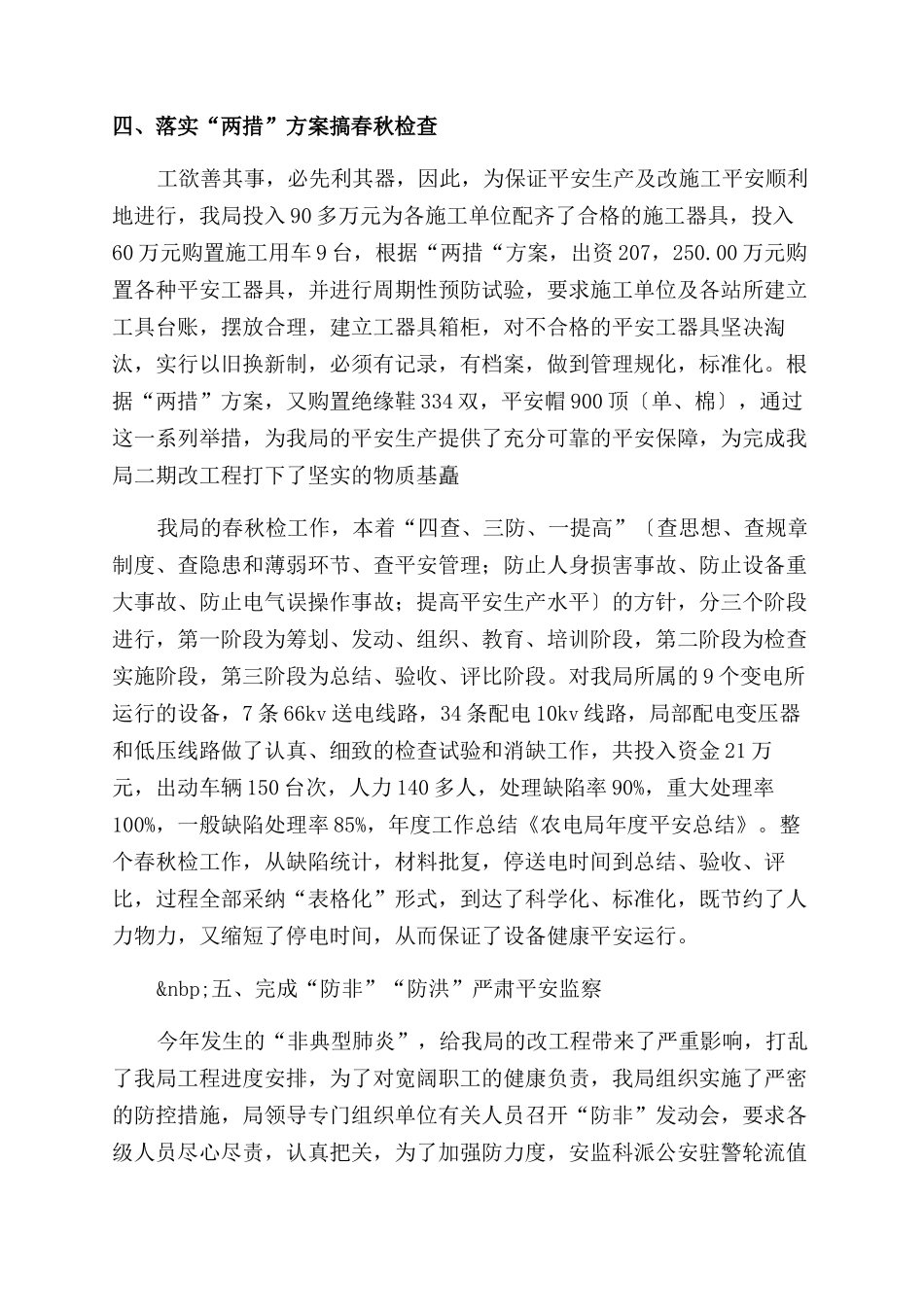 农电局安全总结范文_第3页