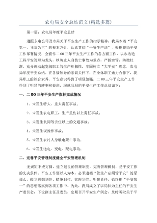 农电局安全总结范文