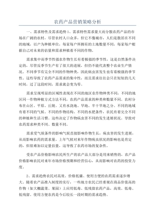 农药产品营销策略分析