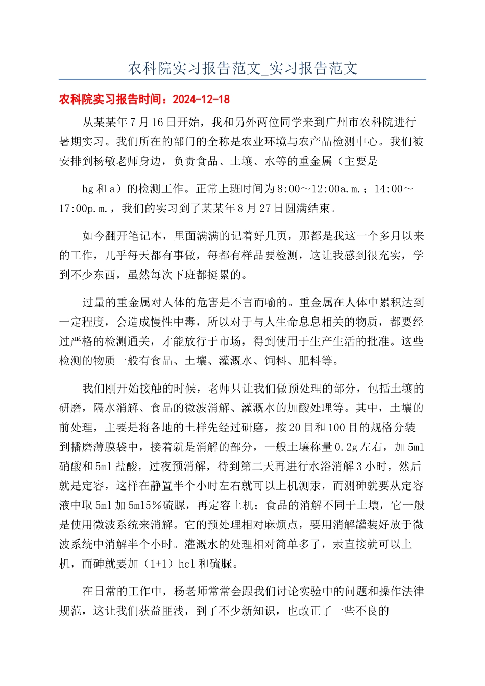 农科院实习报告范文-实习报告范文_第1页