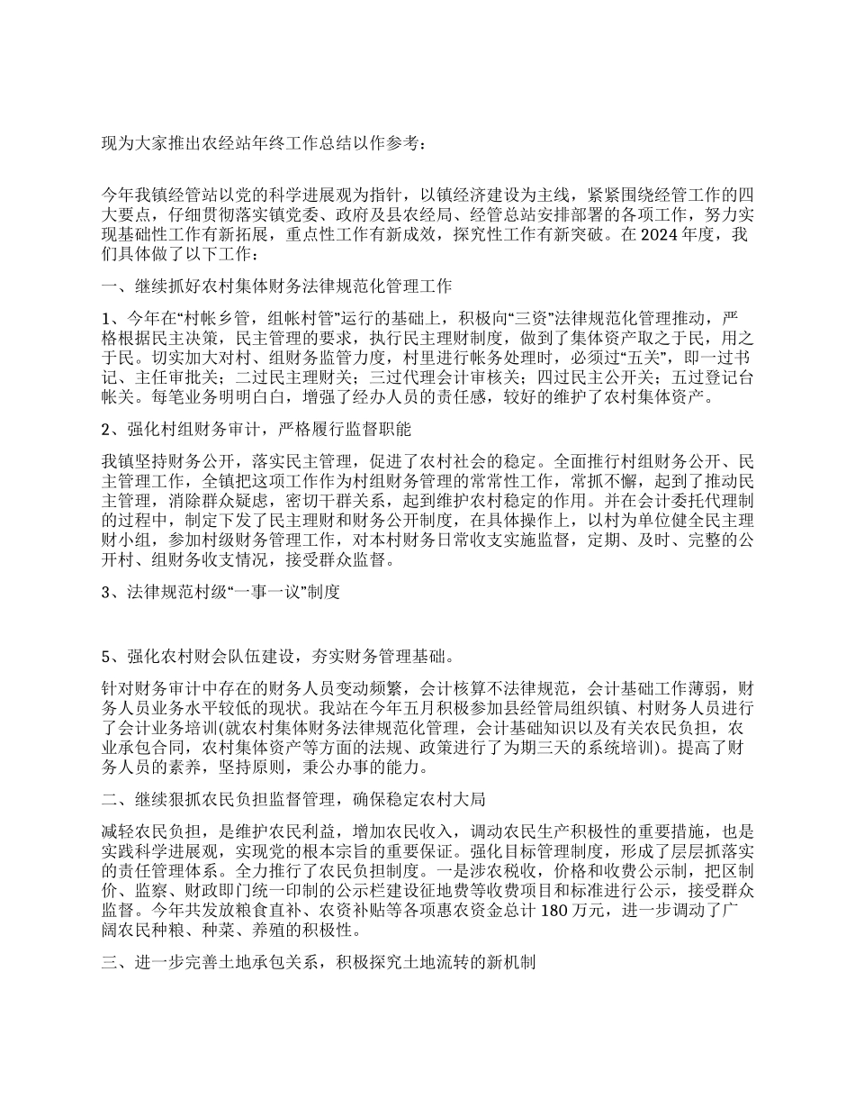农经站年终工作总结_第1页