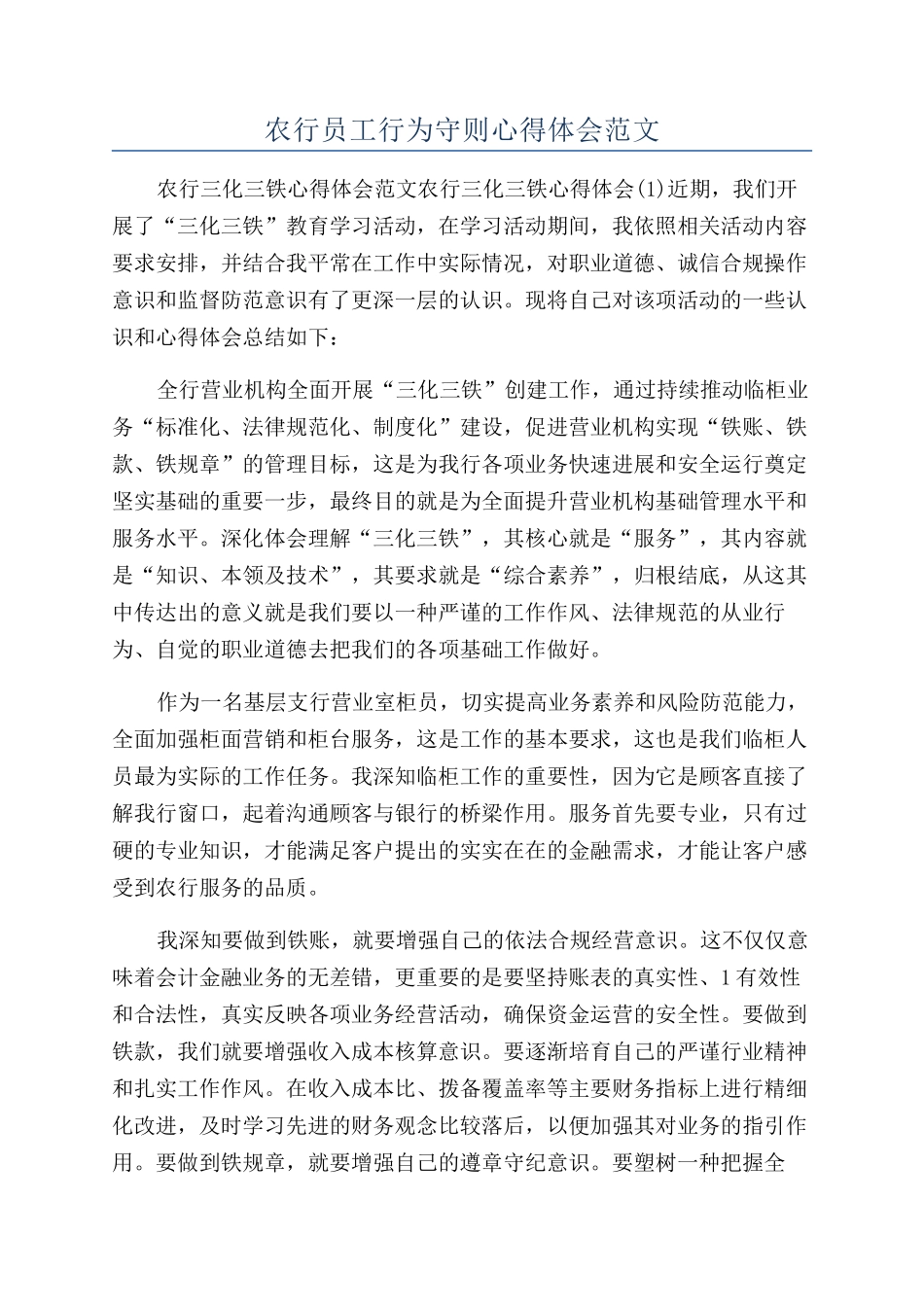 农行员工行为守则心得体会范文_第1页