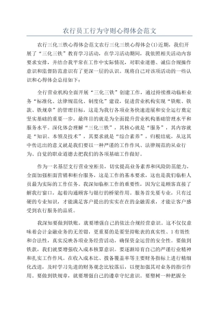 农行员工行为守则心得体会范文