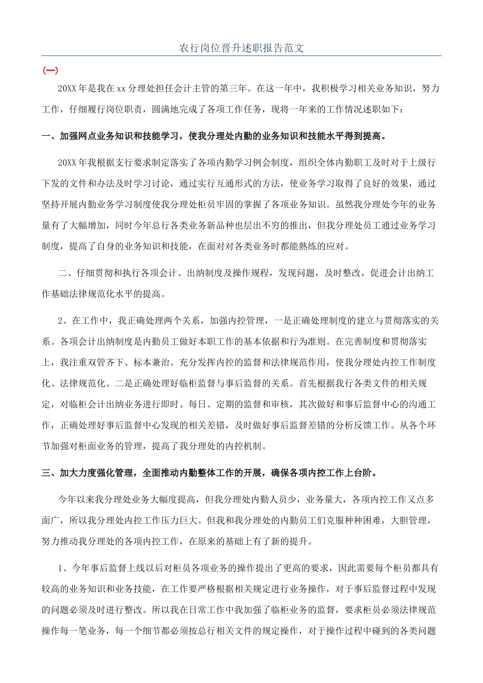 农行岗位晋升述职报告范文_第1页