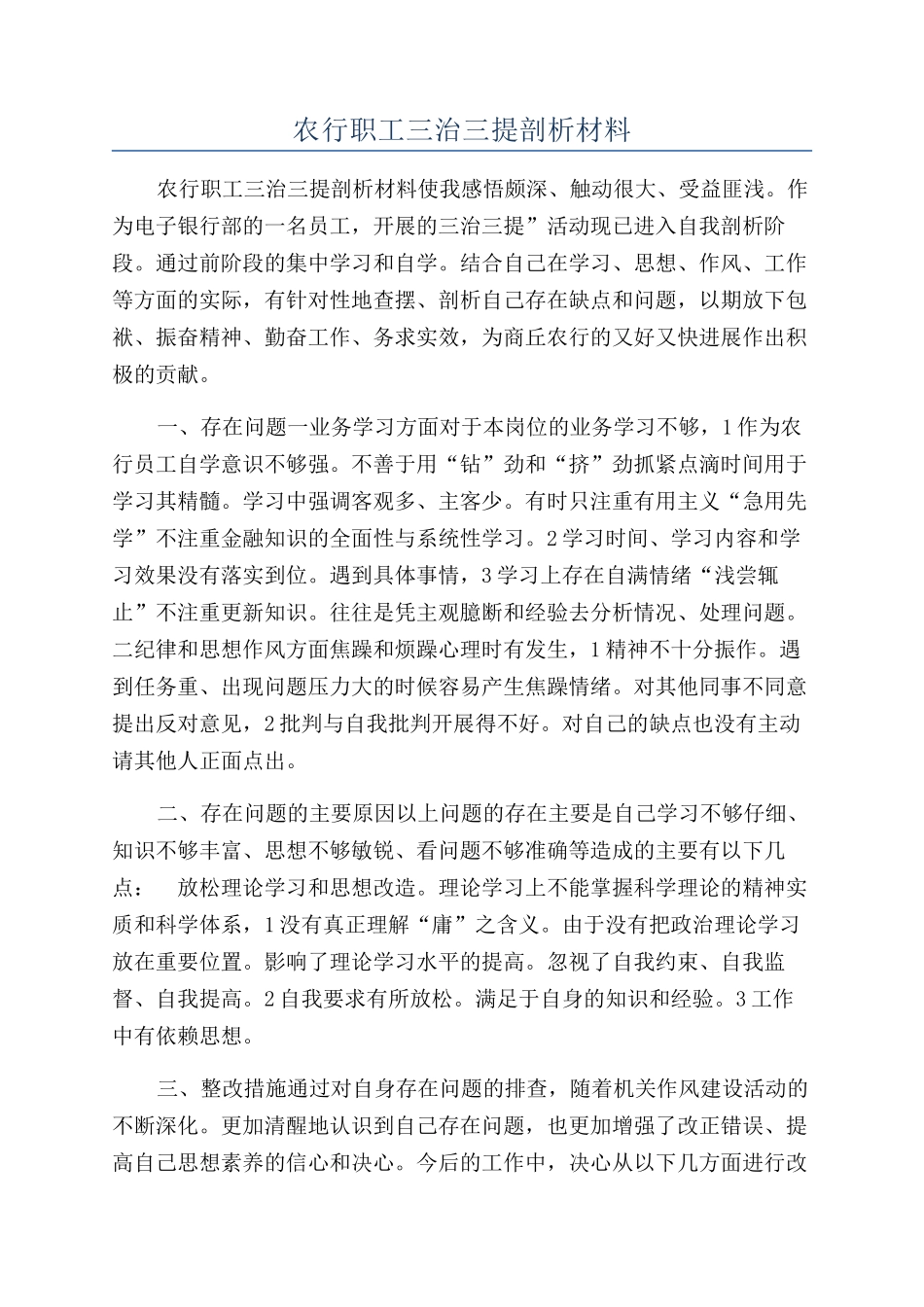 农行职工三治三提剖析材料_第1页