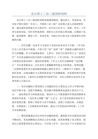 农行职工三治三提剖析材料
