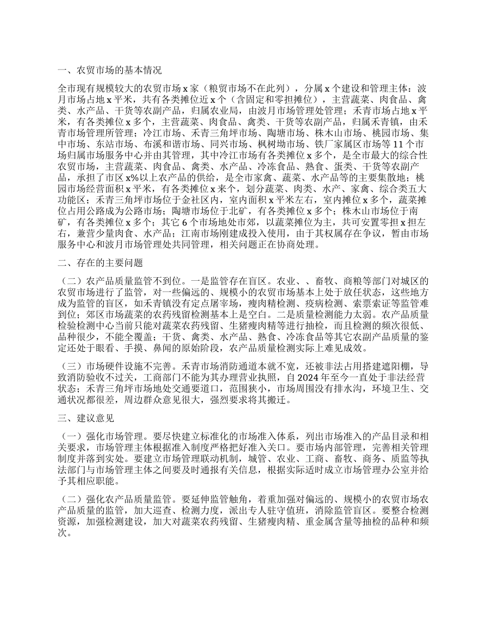 农贸市场农产品质量监管情况调查报告_第1页