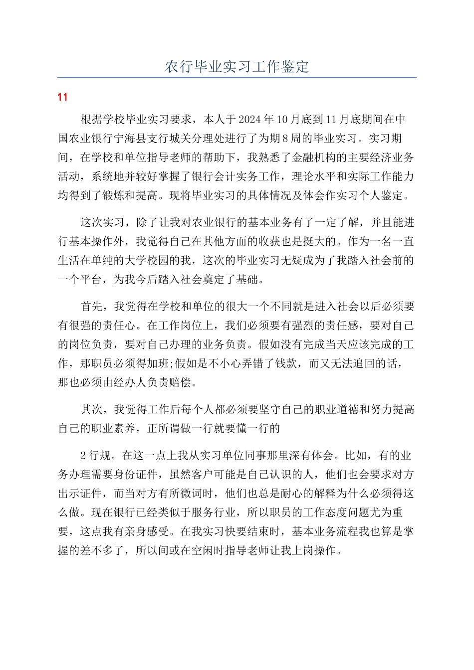 农行毕业实习工作鉴定_第1页