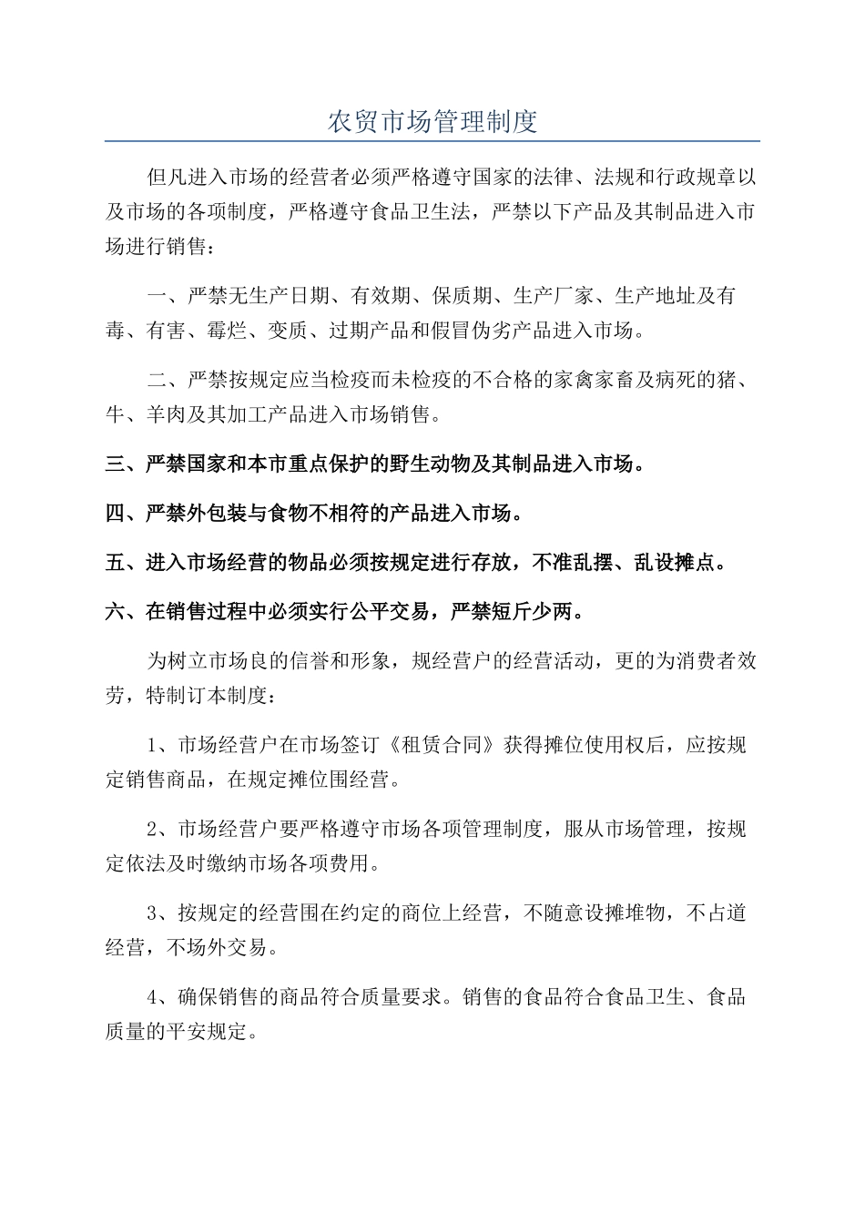 农贸市场管理制度_第1页