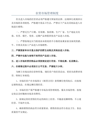 农贸市场管理制度