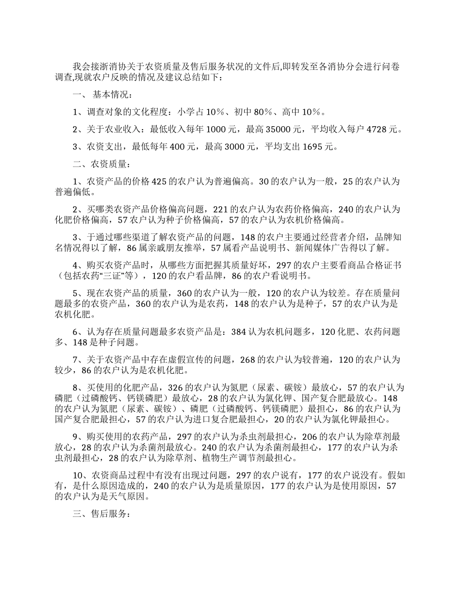 农资质量及售后服务状况的调查报告范文_第1页