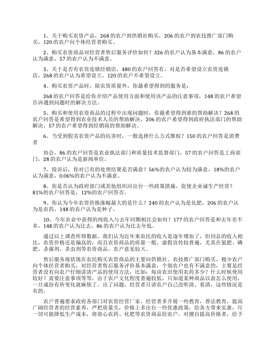 农资质量及售后服务状况的调查报告范文_第2页