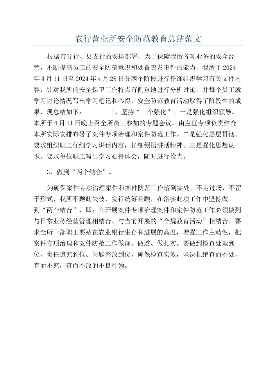 农行营业所安全防范教育总结范文_第1页