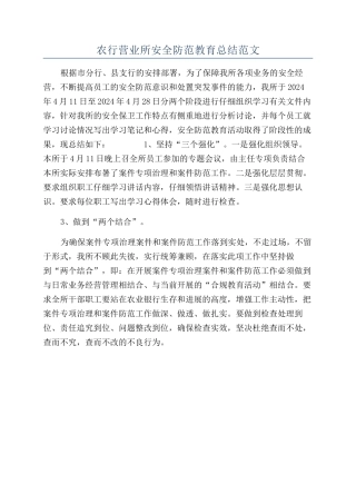 农行营业所安全防范教育总结范文