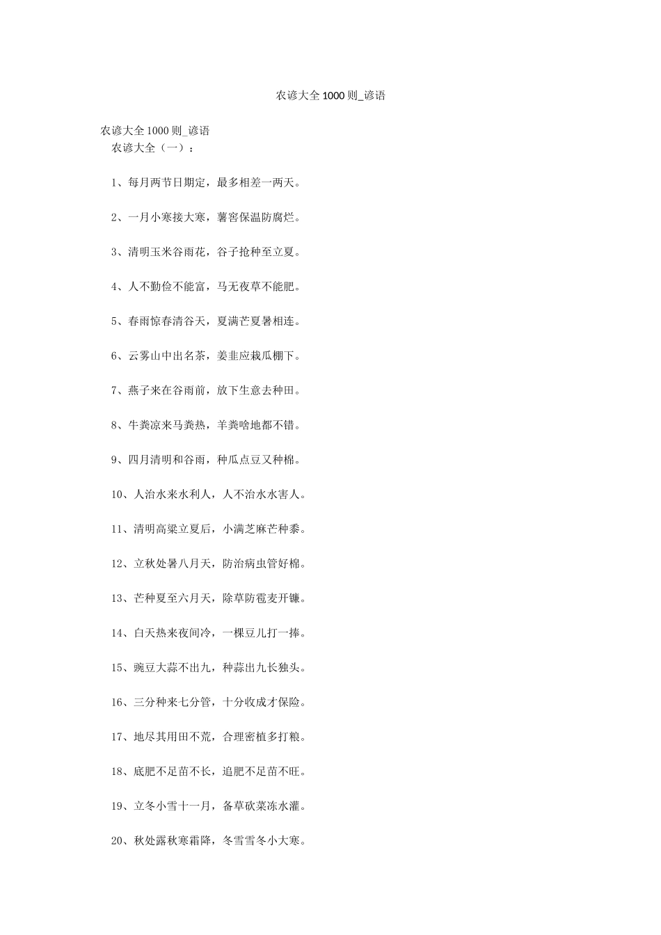 农谚大全1000则-谚语_第1页