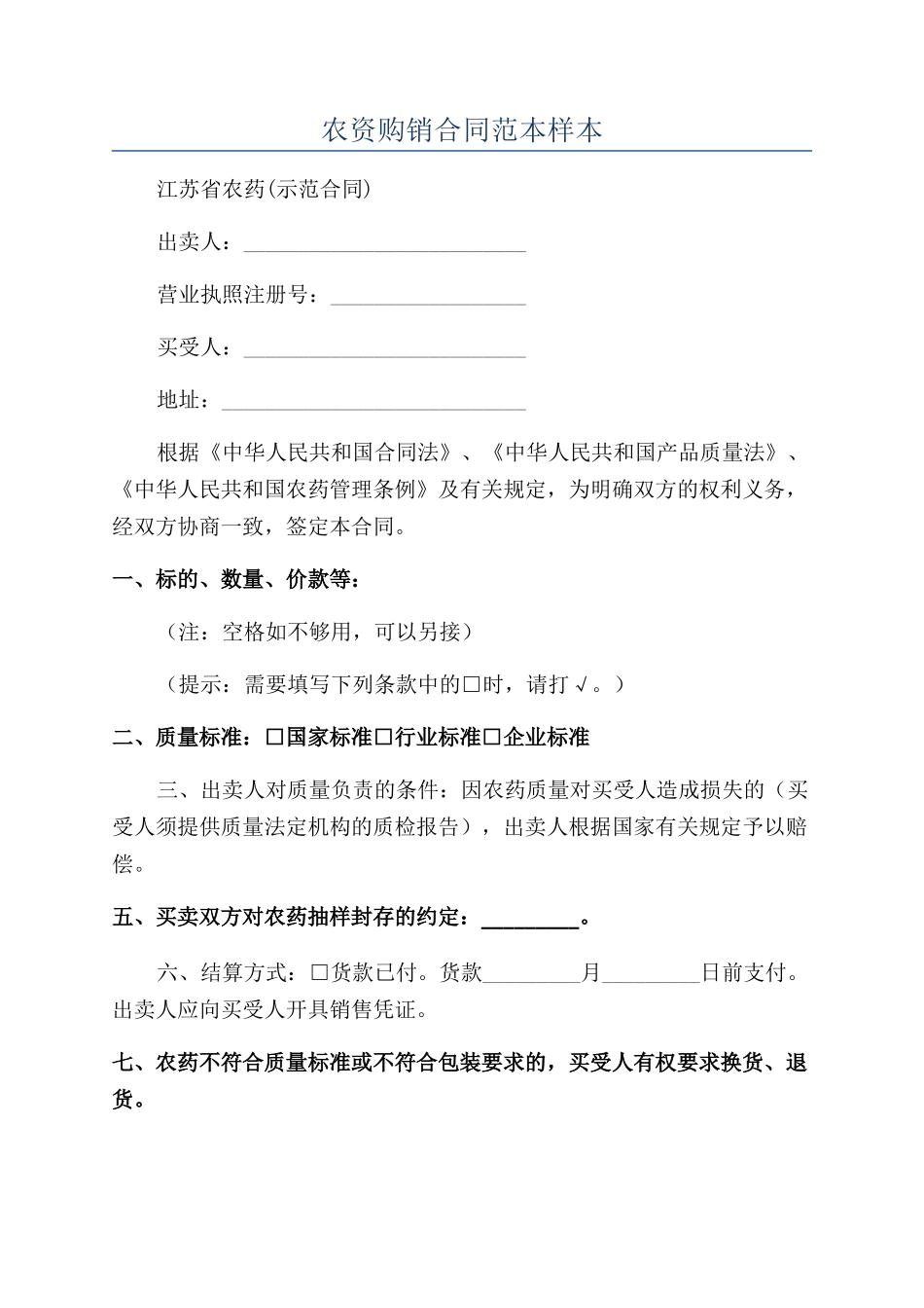 农资购销合同范本样本_第1页