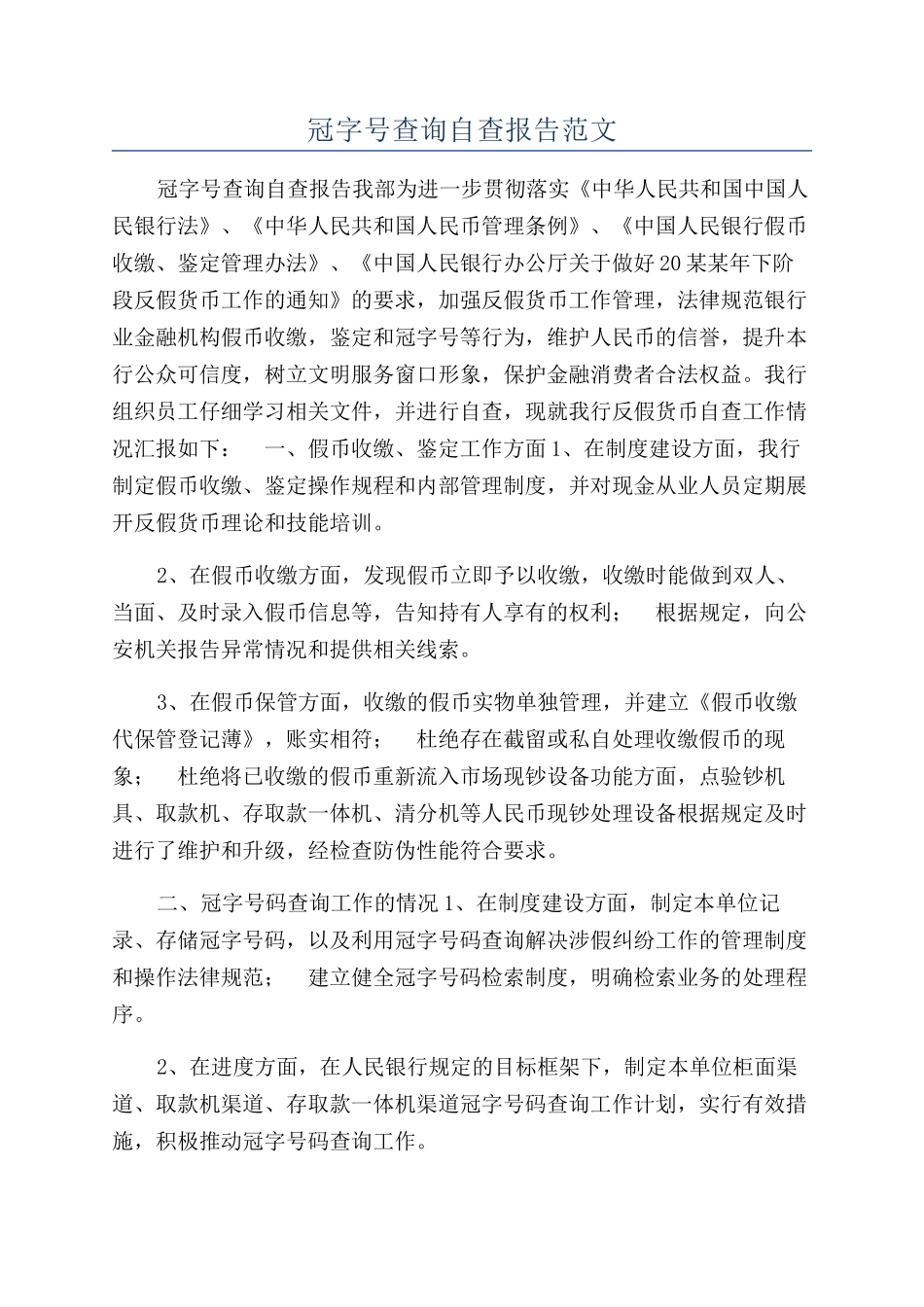 冠字号查询自查报告范文_第1页