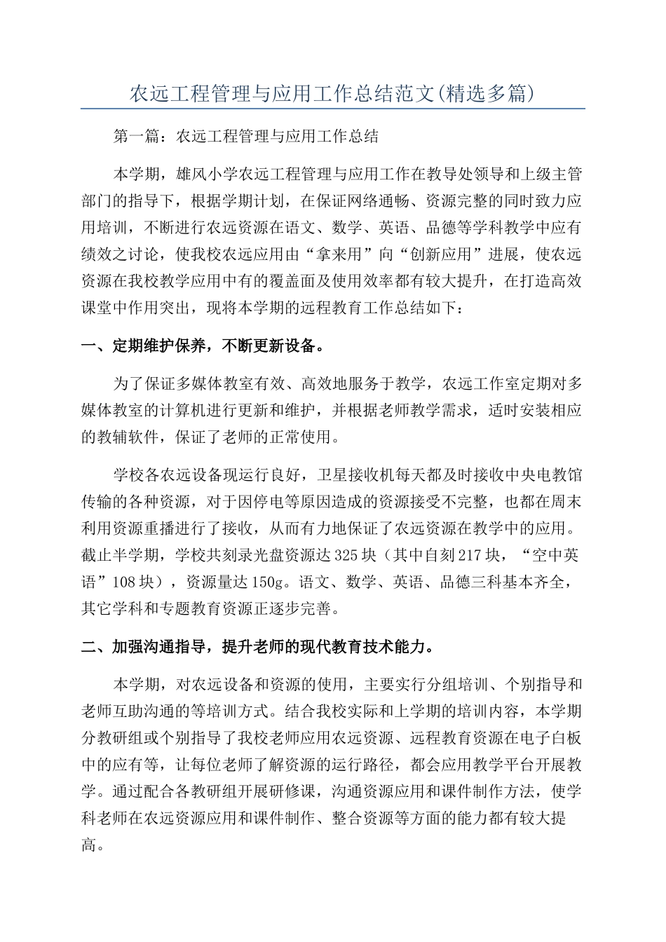 农远工程管理与应用工作总结范文_第1页