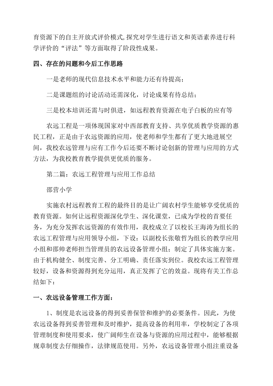 农远工程管理与应用工作总结范文_第3页