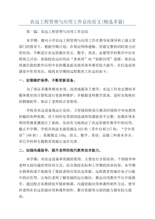 农远工程管理与应用工作总结范文