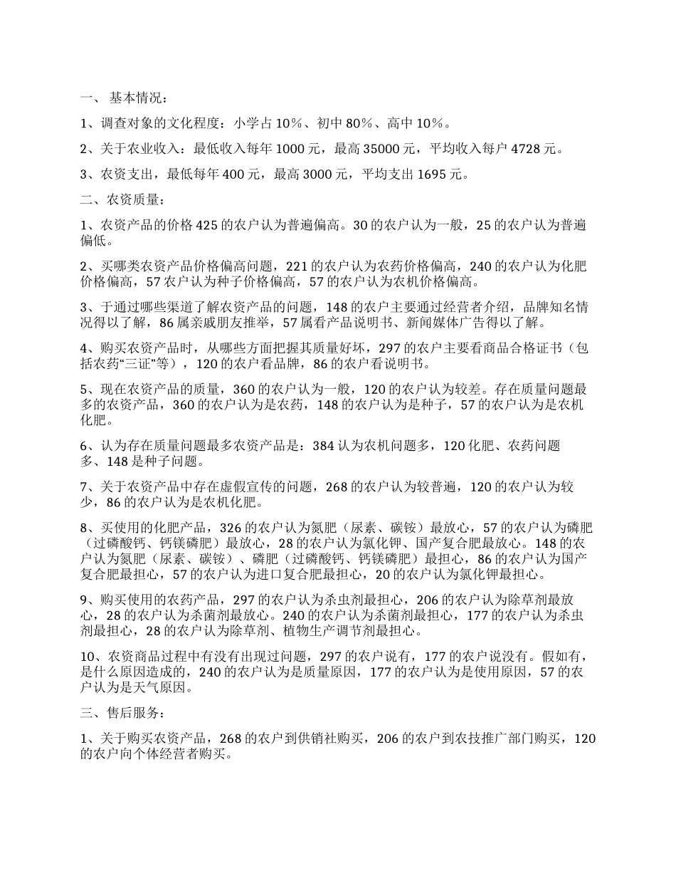 农资质量及售后服务状况的调查报告_第1页