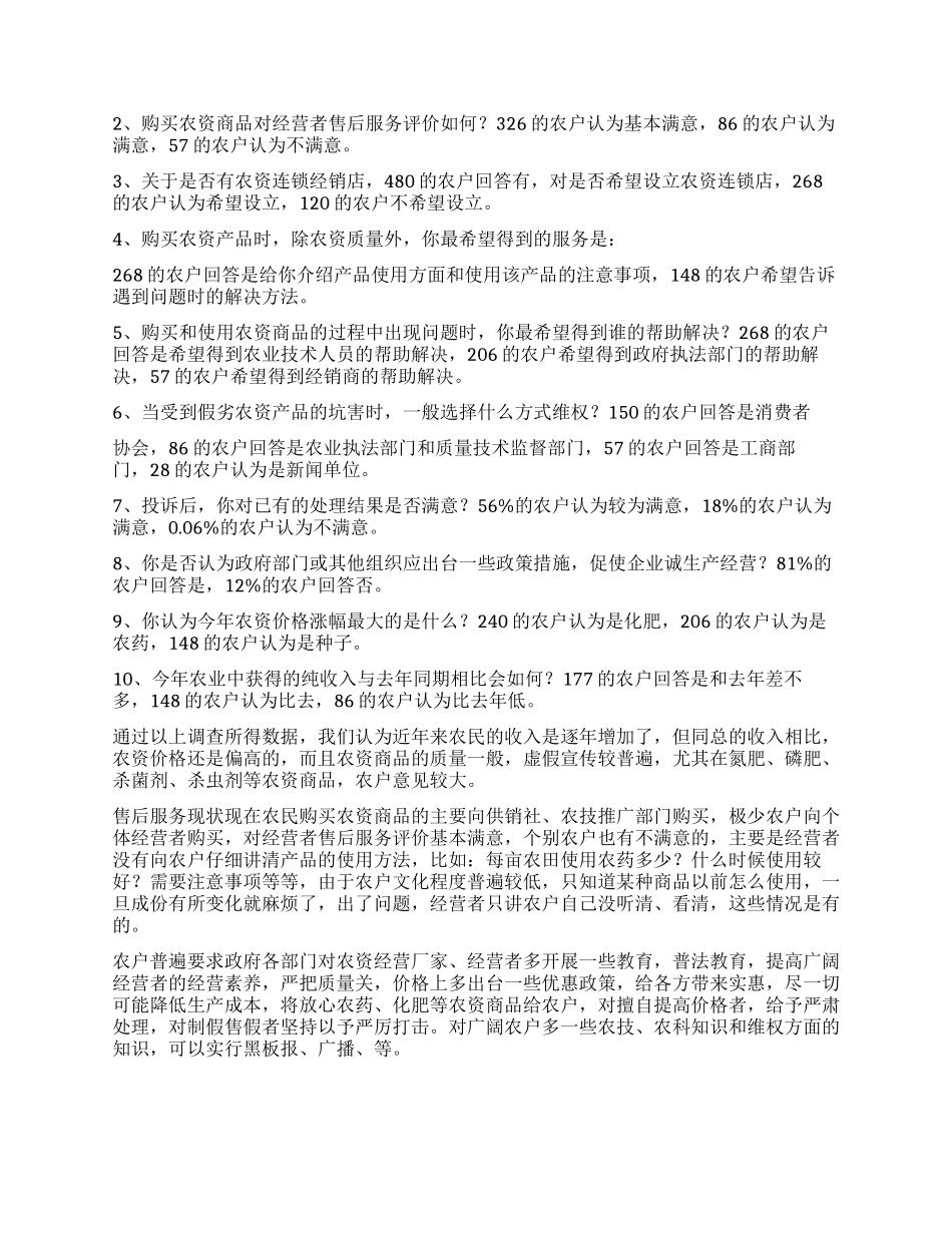农资质量及售后服务状况的调查报告_第2页