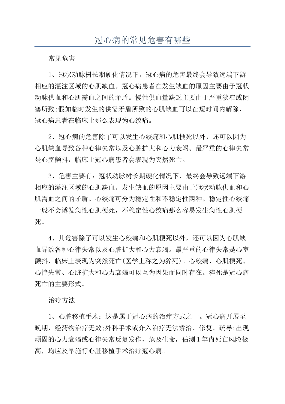 冠心病的常见危害有哪些_第1页