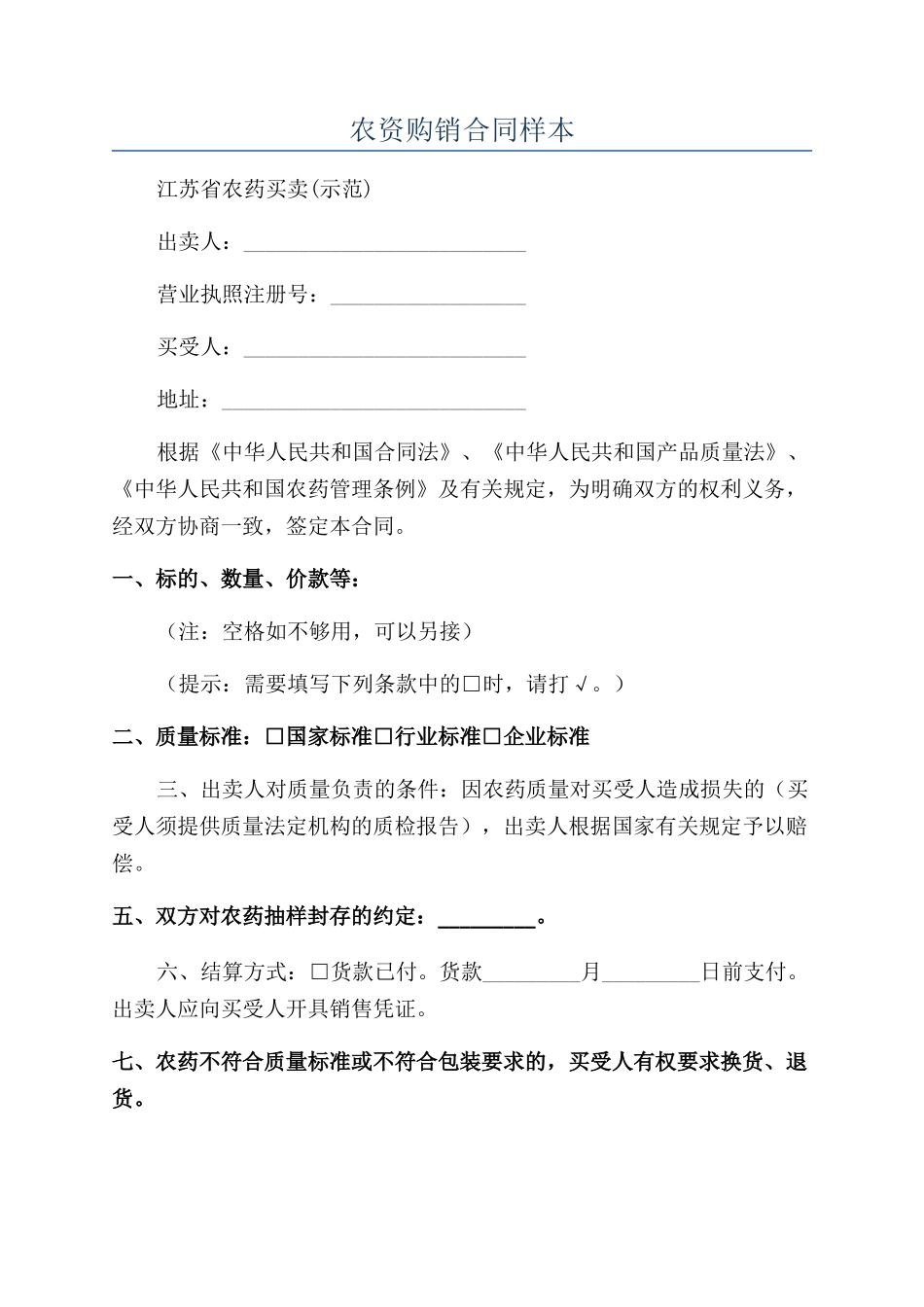 农资购销合同样本_第1页