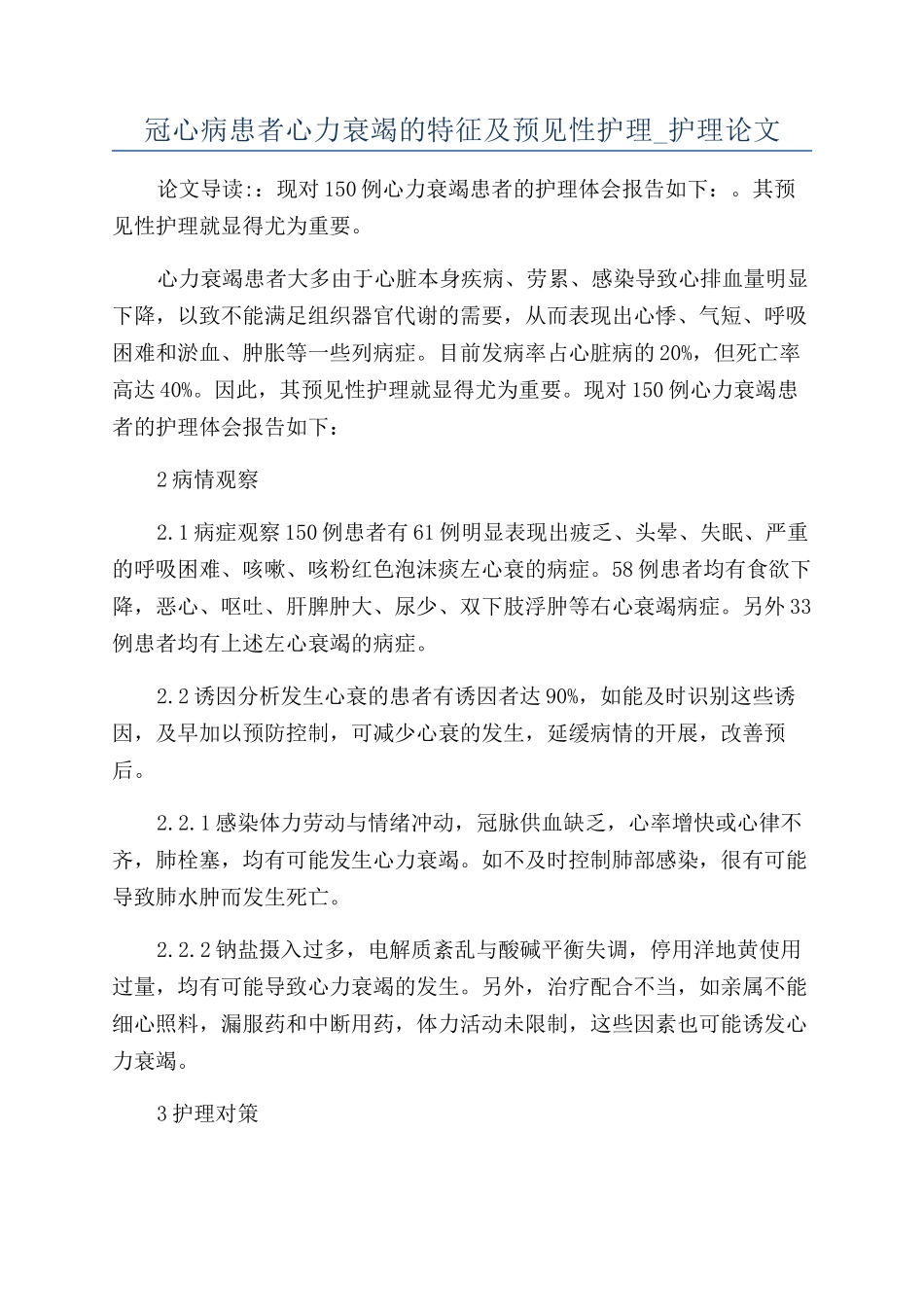冠心病患者心力衰竭的特征及预见性护理-护理论文_第1页