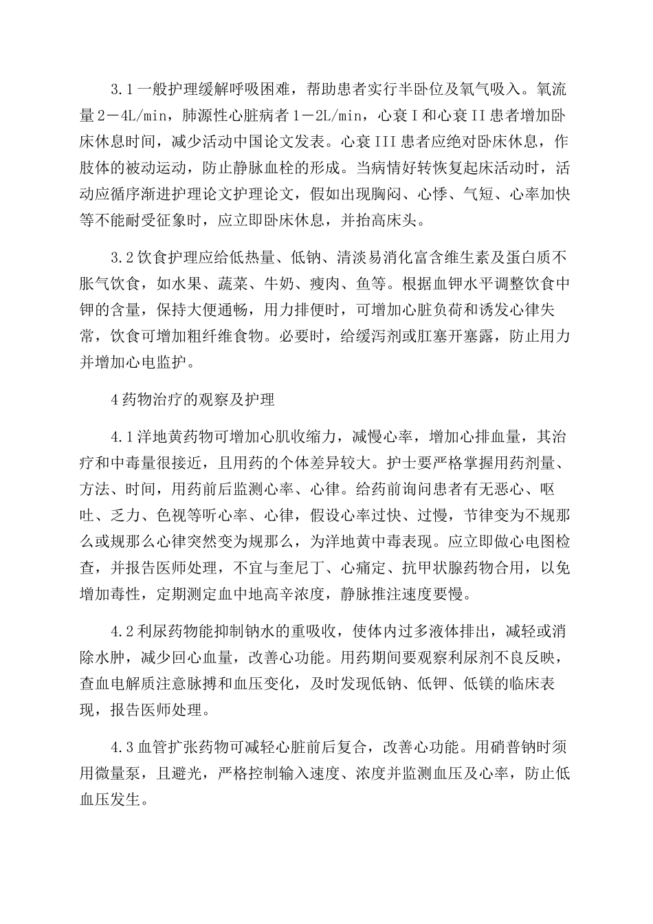 冠心病患者心力衰竭的特征及预见性护理-护理论文_第2页