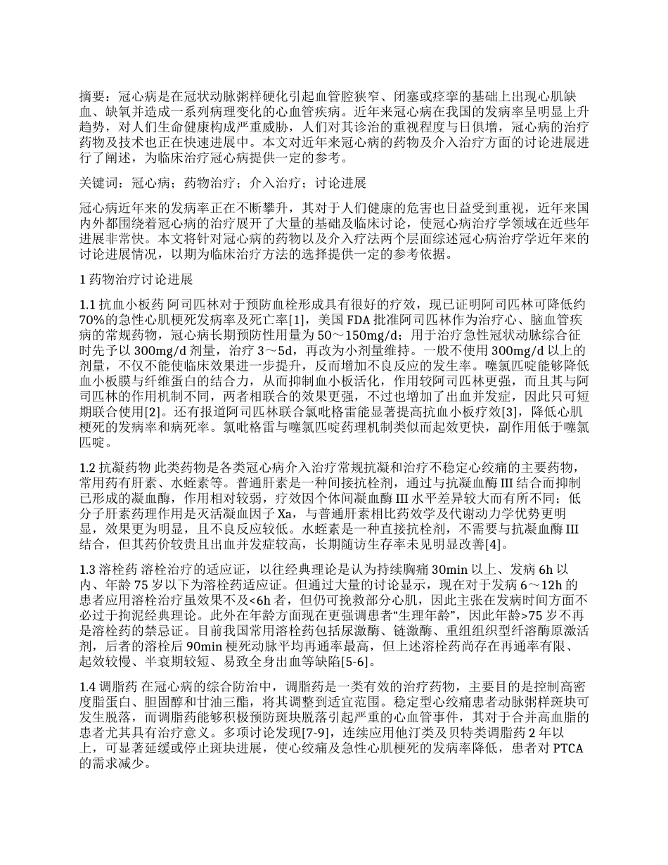 冠心病药物及介入治疗方法研究进展_第1页