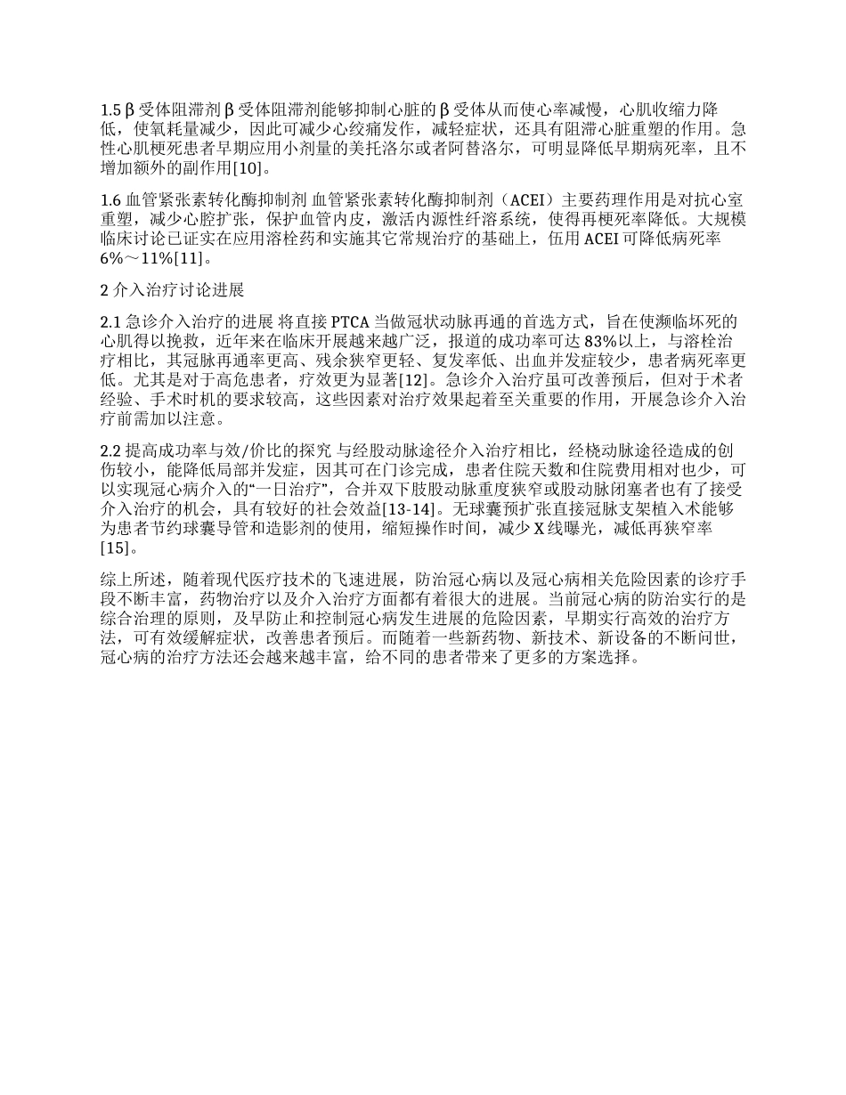 冠心病药物及介入治疗方法研究进展_第2页