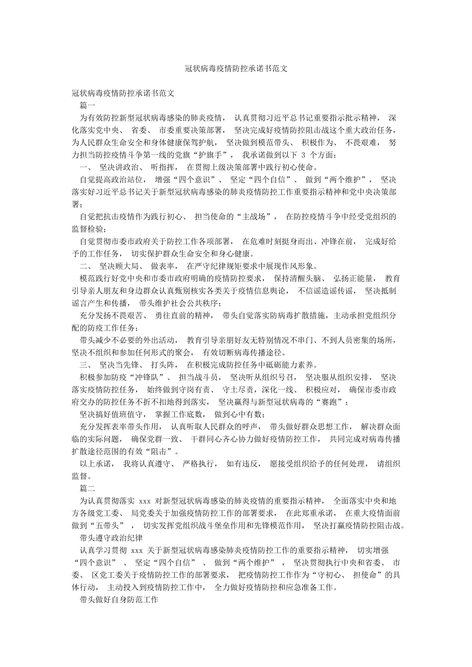 冠状病毒疫情防控承诺书范文_第1页