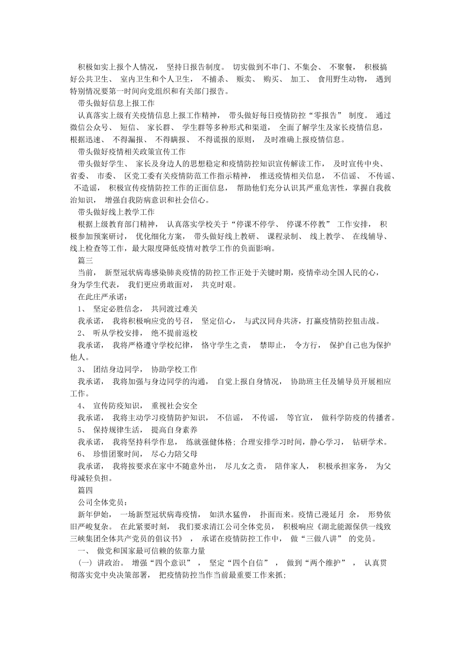 冠状病毒疫情防控承诺书范文_第2页