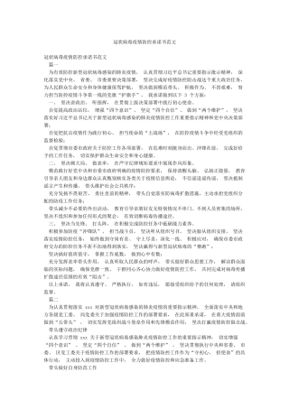冠状病毒疫情防控承诺书范文