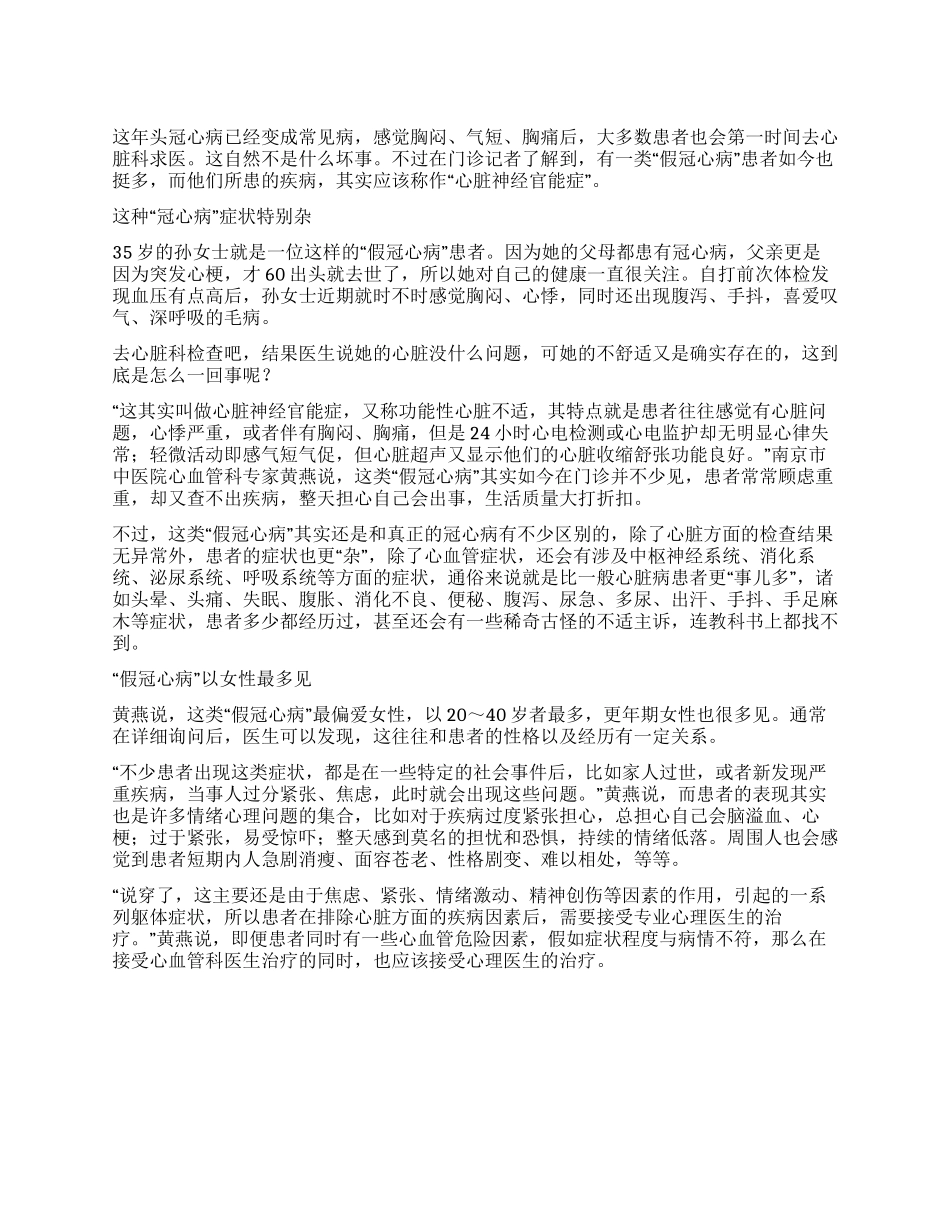 冠心病也有“假有种病叫“心脏神经官能症_第1页